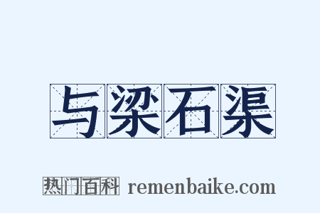 与梁石渠是什么意思的图片